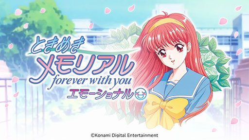 画像ギャラリー No.001のサムネイル画像 / 「ときめきメモリアル〜forever with you〜 エモーショナル」，本日発売。「ときメモ」の30周年を記念したリマスター版