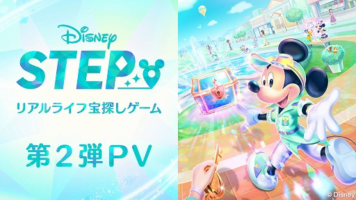 画像ギャラリー No.005のサムネイル画像 / 現実世界を歩いて，ミッキーたちと宝探しを楽しもう。新作位置情報ゲーム「Disney STEP」，事前登録受付を本日開始