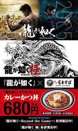 画像ギャラリー No.001のサムネイル画像 / 「龍が如く 〜Beyond the Game〜」配信を記念し，名代 富士そばとのコラボを開始