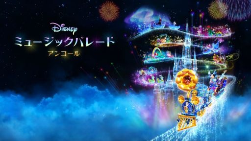 画像ギャラリー No.001のサムネイル画像 / 「ディズニー ミュージックパレード アンコール」,収録される全60曲を確認できるゲーム紹介トレイラーを公開。ステージの雰囲気も分かる