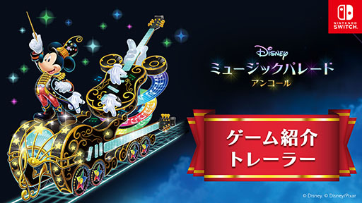 画像ギャラリー No.005のサムネイル画像 / 「ディズニー ミュージックパレード アンコール」,ダウンロード版予約受付を開始。ディズニーの名場面と名曲を楽しめるリズムアクションゲーム