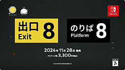 画像ギャラリー No.001のサムネイル画像 / Switch/PS4/PS5版「8番のりば」が2024年11月28日に配信。「8番出口」とセットになったパッケージ版も発売に
