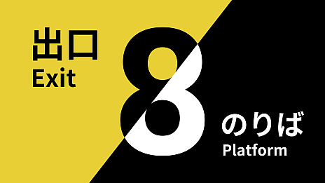 画像ギャラリー No.013のサムネイル画像 / Switch/PS4/PS5版「8番のりば」が2024年11月28日に配信。「8番出口」とセットになったパッケージ版も発売に