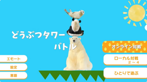 画像ギャラリー No.001のサムネイル画像 / あの「どうぶつタワーバトル」がSwitch向けタイトルとして配信開始。崩れないように動物たちを積み上げていくパズルゲーム
