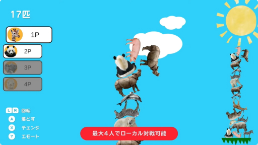 画像ギャラリー No.003のサムネイル画像 / あの「どうぶつタワーバトル」がSwitch向けタイトルとして配信開始。崩れないように動物たちを積み上げていくパズルゲーム