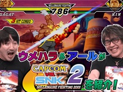 「カプコン ファイティング コレクション2」，ウメハラさんとアールさんがゲームの魅力を紹介する特別番組を公開
