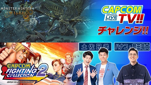 画像ギャラリー No.001のサムネイル画像 / ゲームプレイメインの新生配信企画「カプコンTVチャレンジ!!」，第1回を本日20：00から生配信。土佐兄弟とハナコの菊田竜大さんが出演