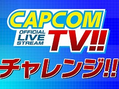 ゲームプレイメインの新生配信企画「カプコンTVチャレンジ!!」，第1回を本日20：00から生配信。土佐兄弟とハナコの菊田竜大さんが出演
