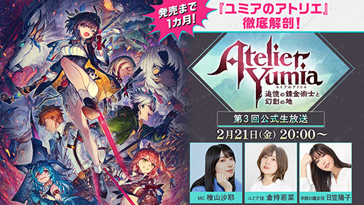画像ギャラリー No.002のサムネイル画像 / 「ユミアのアトリエ」，次回の生放送を2月21日に実施。初公開の映像や新たなメインビジュアルを解禁