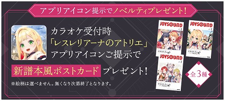 画像ギャラリー No.006のサムネイル画像 / 「ユミア」＆「レスレリアーナ」のアトリエ2作品，JOYSOUND直営店とのコラボキャンペーンを3月14日にスタート。限定コラボルームも登場