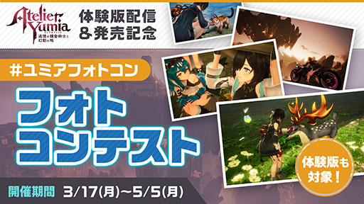 画像ギャラリー No.001のサムネイル画像 / 「ユミアのアトリエ」,ゲーム序盤のメインクエストや基本的な遊びを楽しめる体験版が本日公開に。セーブデータは製品版に引き継ぎ可能