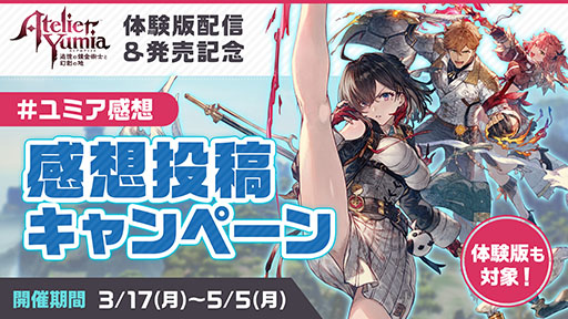 画像ギャラリー No.003のサムネイル画像 / 「ユミアのアトリエ」,ゲーム序盤のメインクエストや基本的な遊びを楽しめる体験版が本日公開に。セーブデータは製品版に引き継ぎ可能