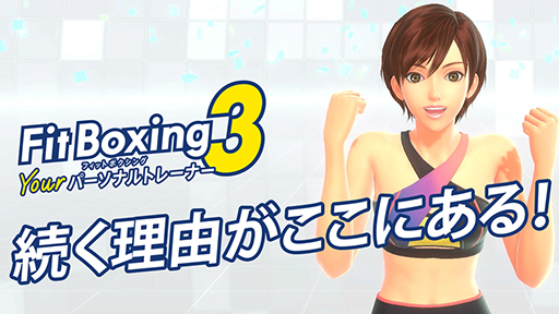 画像ギャラリー No.002のサムネイル画像 / 「Fit Boxing 3 -Your パーソナルトレーナー-」ダウンロード版の予約受付を開始。QUOカードが当たるXキャンペーンも開催中