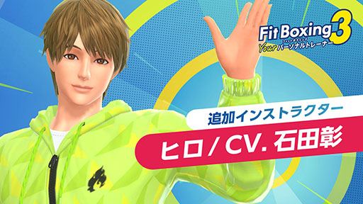 画像ギャラリー No.003のサムネイル画像 / 「Fit Boxing 3 -Your パーソナルトレーナー-」，本日発売。追加インストラクター「ヒロ（CV：石田 彰）」の配信も決定