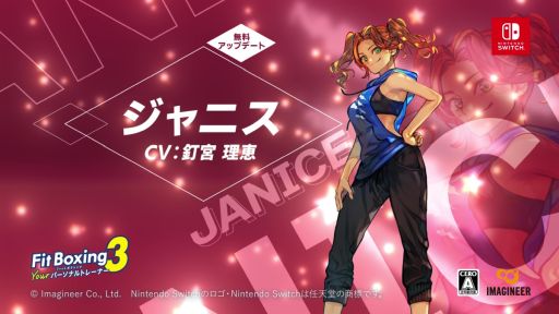 画像ギャラリー No.001のサムネイル画像 / 「Fit Boxing 3 -Your パーソナルトレーナー-」，新インストラクター「ジャニス」（CV：釘宮理恵）を無料アップデートで追加