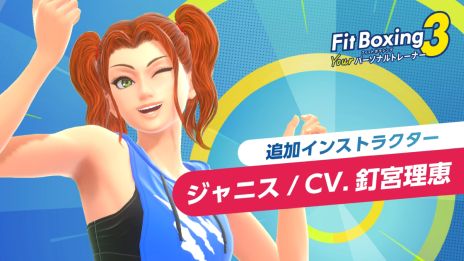 画像ギャラリー No.003のサムネイル画像 / 「Fit Boxing 3 -Your パーソナルトレーナー-」，新インストラクター「ジャニス」（CV：釘宮理恵）を無料アップデートで追加