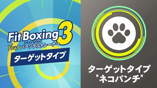 画像ギャラリー No.002のサムネイル画像 / 「Fit Boxing 3」，アニメ楽曲3曲を追加する「アニソンパック」，ターゲットタイプを猫の手などのデザインに変えられる追加コンテンツを発売