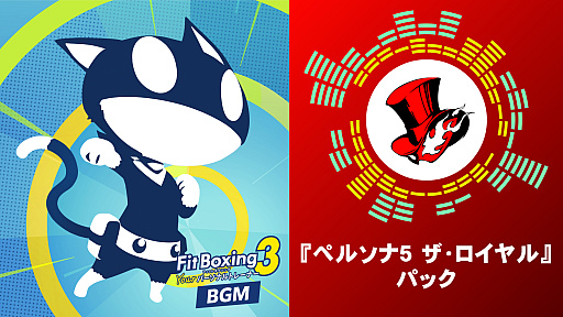画像ギャラリー No.002のサムネイル画像 / 「Fit Boxing 3」,「ペルソナ5 ザ・ロイヤル」のアレンジ楽曲を収録する追加パックを1月8日に配信
