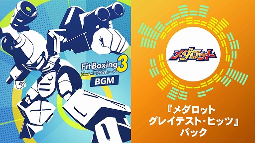 画像ギャラリー No.001のサムネイル画像 / 「Fit Boxing 3」,「メダロット」とコラボした有料DLC「メダロット グレイテスト・ヒッツ」パックを配信開始
