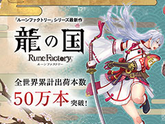「龍の国 ルーンファクトリー」，全世界累計出荷本数が50万本を突破。本日よりLINEスタンプも配信に