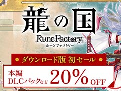 「龍の国 ルーンファクトリー」，20％オフの初セールを開始。通常版に加え，各種デジタルデラックス版，DLCパック，アップグレードパスが対象