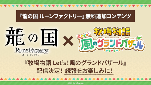 画像ギャラリー No.001のサムネイル画像 / 「龍の国 ルーンファクトリー」，無料追加コンテンツ「牧場物語 Let’s！風のグランドバザール」を配信決定