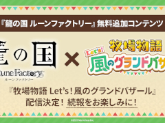 「龍の国 ルーンファクトリー」，無料追加コンテンツ「牧場物語 Let’s！風のグランドバザール」を配信決定