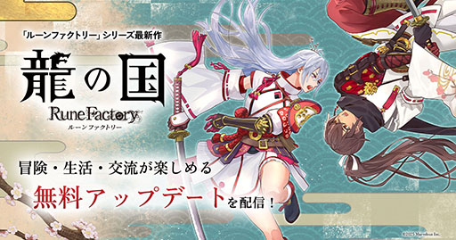 画像ギャラリー No.001のサムネイル画像 / 「龍の国 ルーンファクトリー」,メインクエストクリア後に挑める「高難易度バトルステージ」を追加する無料アップデートを配信