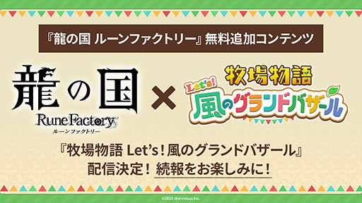 画像ギャラリー No.010のサムネイル画像 / 「龍の国 ルーンファクトリー」,メインクエストクリア後に挑める「高難易度バトルステージ」を追加する無料アップデートを配信