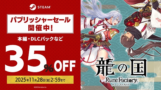 画像ギャラリー No.001のサムネイル画像 / PC版「龍の国 ルーンファクトリー」,35%オフのセールを実施中。無料追加コンテンツ「牧場物語 Let's!風のグランドバザール」を配信開始