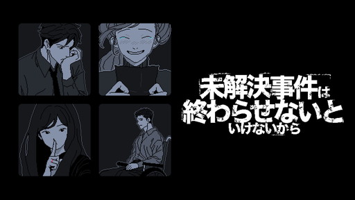 画像ギャラリー No.001のサムネイル画像 / 「未解決事件は終わらせないといけないから」，Switch版が本日発売。発言を入れ替えて真相に迫る推理ADV