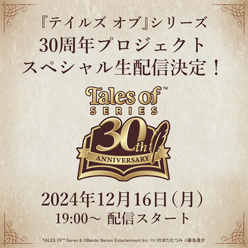 画像ギャラリー No.001のサムネイル画像 / 「『テイルズ オブ』シリーズ 30周年プロジェクトスペシャル生配信」12月16日19:00に配信。新たな企画や「テイフェス」最新情報を公開