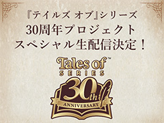 「『テイルズ オブ』シリーズ 30周年プロジェクトスペシャル生配信」12月16日19：00に配信。新たな企画や「テイフェス」最新情報を公開