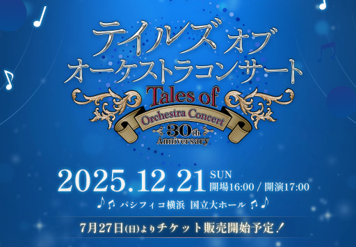 画像ギャラリー No.002のサムネイル画像 / 「テイルズ オブ オーケストラコンサート 30th Anniversary」12月21日にパシフィコ横浜 国立大ホールで開催
