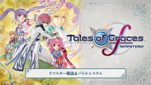 画像ギャラリー No.005のサムネイル画像 / 「テイルズ オブ グレイセス エフ リマスター」，DL版の予約受付を開始。追加機能やバトルシステムを紹介するトレイラーも公開