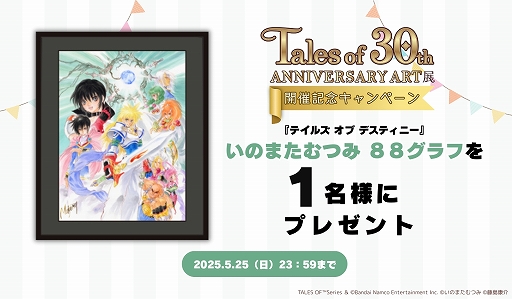 画像ギャラリー No.013のサムネイル画像 / 「テイルズ オブ」シリーズ30周年記念のアート展を有楽町マルイ，なんばマルイで開催決定。イラストや原画など約60点以上を展示