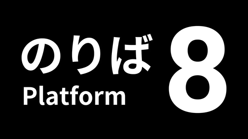 画像ギャラリー No.004のサムネイル画像 / 「8番のりば」PS5 / PS4 / Nintendo Switch版を本日リリース。「8番出口」とセットになったパッケージも発売