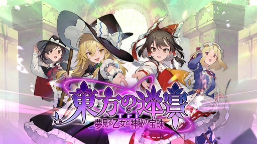 画像ギャラリー No.001のサムネイル画像 / 1000以上のスキルからシナジーを生み出そう。ダンジョンRPG「東方の迷宮Tri -夢見る乙女と神秘の宝珠-」のトレイラーが公開