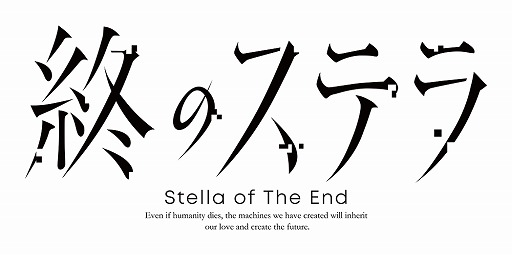 画像ギャラリー No.008のサムネイル画像 / 「終のステラ」のSwitch版が12月5日に発売決定。人間になりたいという少女と，運び屋の青年の旅が描かれるSFビジュアルノベル