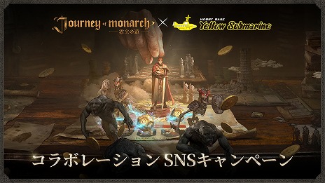 画像ギャラリー No.009のサムネイル画像 / 「Journey of Monarch -君主の道」×「イエローサブマリン」コラボ，12月5日から開催。商品購入で限定トレーディングカードをプレゼント