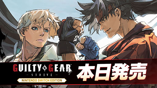 画像ギャラリー No.001のサムネイル画像 / 「GUILTY GEAR -STRIVE- Nintendo Switch Edition」本日発売。追加キャラクター「クイーン・ディズィー」は2月に無料リリース