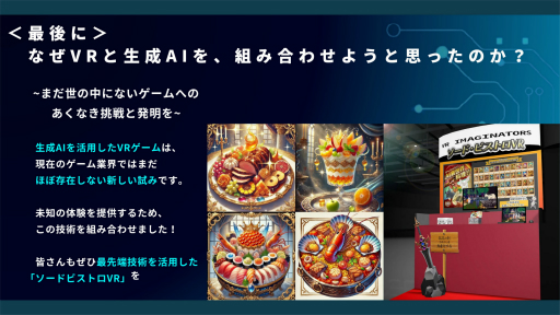 画像ギャラリー No.010のサムネイル画像 / 生成AIを用いたVRゲームを通じて,VRとAIリテラシーについて学ぶ。「ソード・ビストロVR」を使った小学校への出張授業をレポート