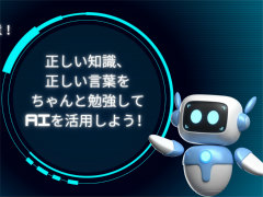 生成AIを用いたVRゲームを通じて，VRとAIリテラシーについて学ぶ。「ソード・ビストロVR」を使った小学校への出張授業をレポート
