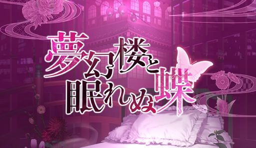 画像ギャラリー No.001のサムネイル画像 / 第1弾タイトル「夢幻楼と眠れぬ蝶」の情報を公開。EXNOAとサイバードがタッグを組んだ恋愛ゲームブランド「Romenteen18」が発表に