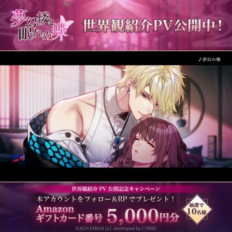 画像ギャラリー No.005のサムネイル画像 / 「夢幻楼と眠れぬ蝶」，キービジュアルと出演声優，世界観を紹介するPVを公開。事前登録の受付も開始