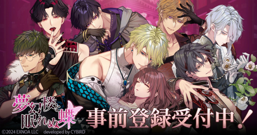 画像ギャラリー No.001のサムネイル画像 / 新作恋愛ゲーム「夢幻楼と眠れぬ蝶」Web体験版を公式サイトにて公開。オリジナルのミニストーリーが楽しめる