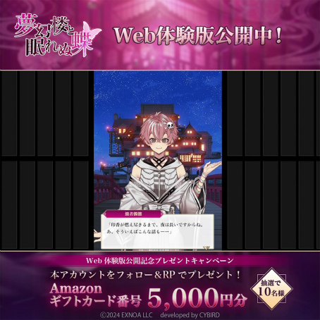 画像ギャラリー No.004のサムネイル画像 / 新作恋愛ゲーム「夢幻楼と眠れぬ蝶」Web体験版を公式サイトにて公開。オリジナルのミニストーリーが楽しめる