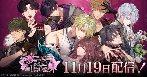 画像ギャラリー No.001のサムネイル画像 / 「夢幻楼と眠れぬ蝶」,初期配信キャラクター3人のイベントスチルとボイスを公式Xで公開。Amazonギフトコードが当たるキャンペーンも
