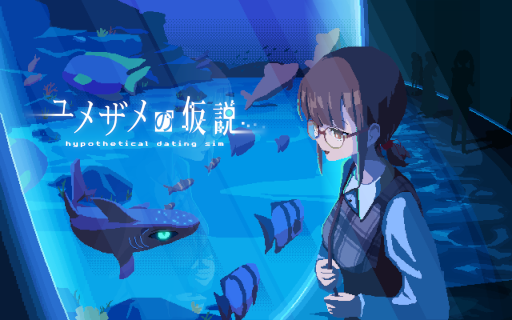 画像ギャラリー No.001のサムネイル画像 / おとなしい恋人と別れてしまう未来を変える恋愛ADV「ユメザメの仮説」,体験版をSteamで配信開始