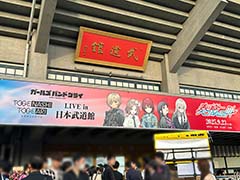 ガルクラから武道館へ！　「トゲナシトゲアリ LIVE in 日本武道館 “奏檄の叫”」ライブの模様を振り返る